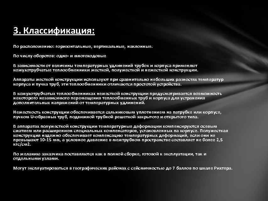 3. Классификация: По расположению: горизонтальные, вертикальные, наклонные. По числу оборотов: одно- и многоходовые В