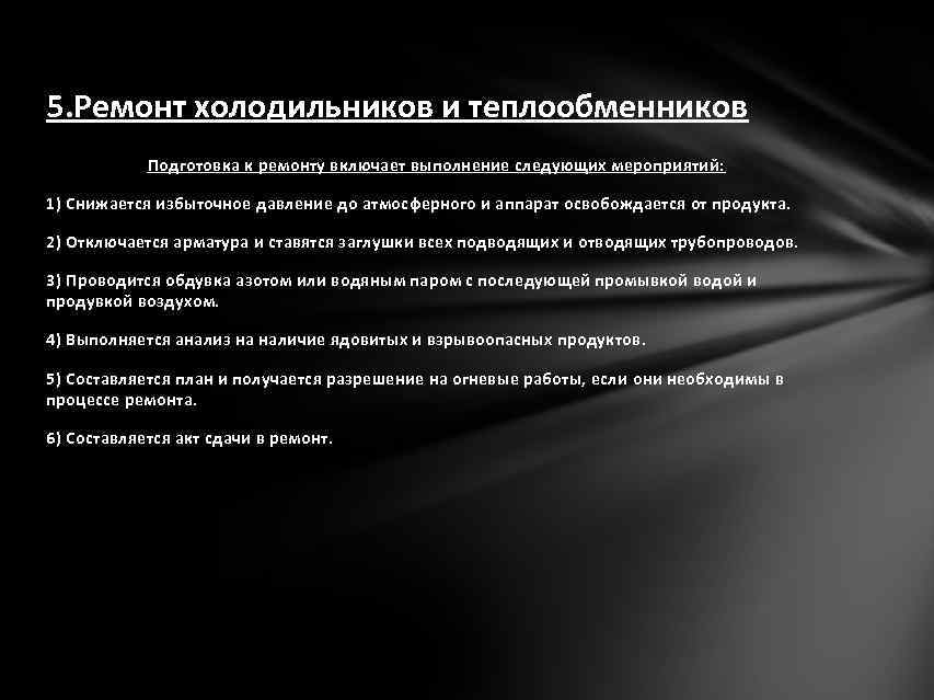 5. Ремонт холодильников и теплообменников Подготовка к ремонту включает выполнение следующих мероприятий: 1) Снижается