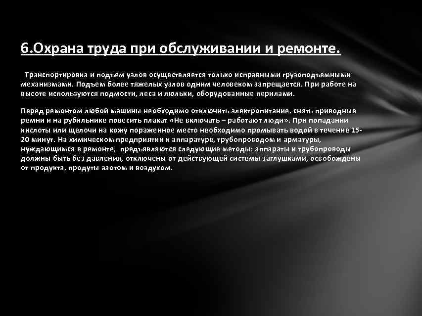 6. Охрана труда при обслуживании и ремонте. Транспортировка и подъем узлов осуществляется только исправными