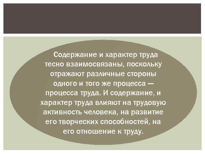  Содержание и характер труда тесно взаимосвязаны, поскольку отражают различные стороны одного и того