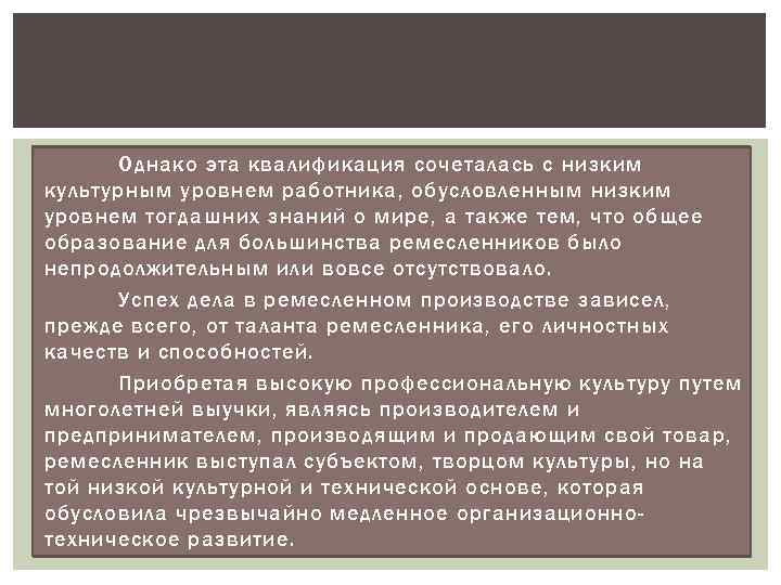 Однако эта квалификация сочеталась с низким культурным уровнем работника, обусловленным низким уровнем тогдашних знаний