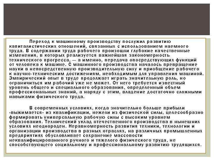 Переход к машинному производству послужил развитию капиталистических отношений, связанных с использованием наемного труда. В