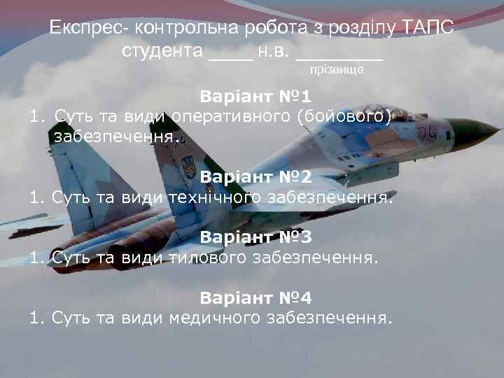 Експрес- контрольна робота з розділу ТАПС студента ____ н. в. ____ прізвище Варіант №