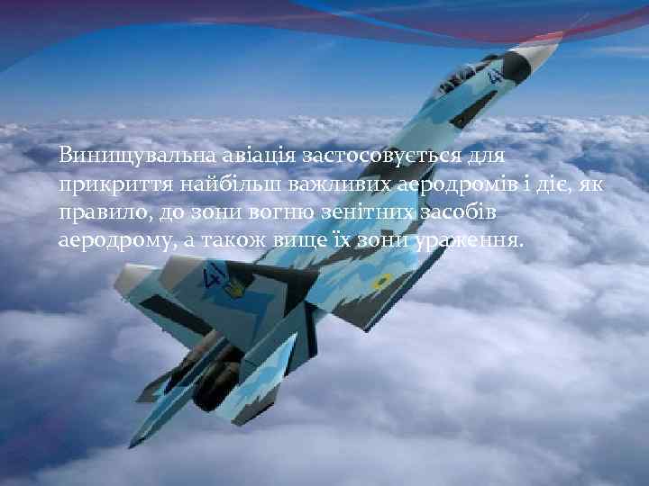 Винищувальна авіація застосовується для прикриття найбільш важливих аеродромів і діє, як правило, до зони