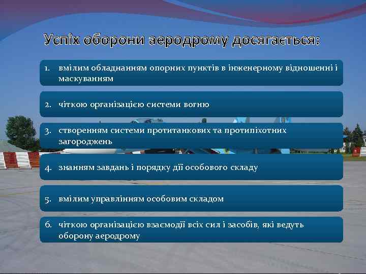 Успіх оборони аеродрому досягається: 1. вмілим обладнанням опорних пунктів в інженерному відношенні і маскуванням