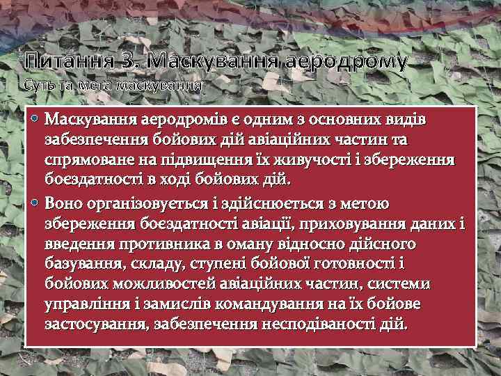 Питання 3. Маскування аеродрому Суть та мета маскування Маскування аеродромів є одним з основних