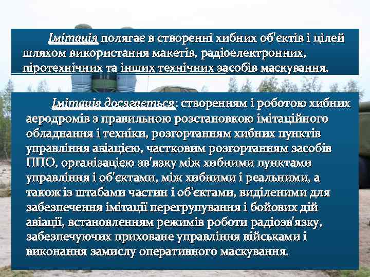 Імітація полягає в створенні хибних об'єктів і цілей шляхом використання макетів, радіоелектронних, піротехнічних та