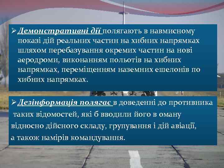 Ø Демонстративні дії полягають в навмисному показі дій реальних частин на хибних напрямках шляхом