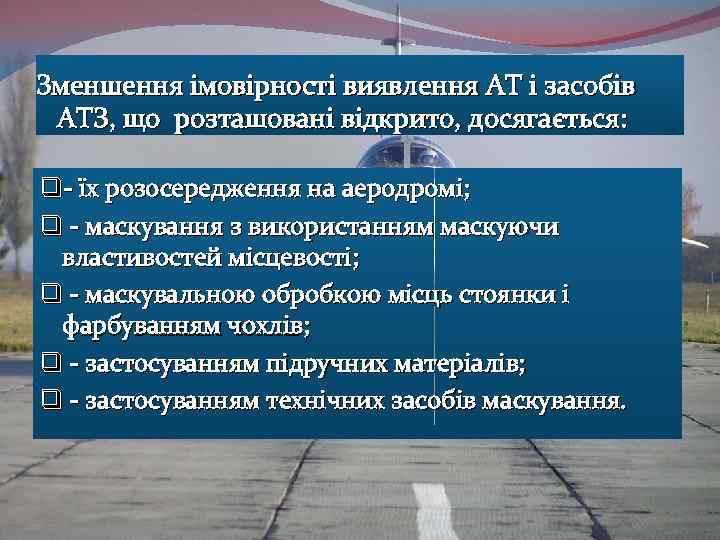 Зменшення імовірності виявлення АТ і засобів АТЗ, що розташовані відкрито, досягається: q- їх розосередження