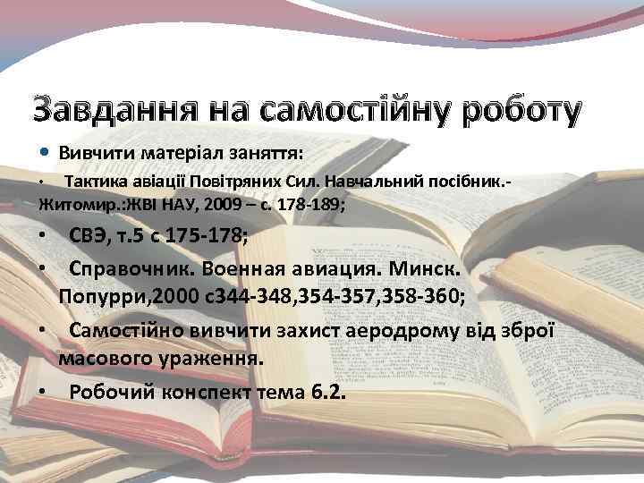 Завдання на самостійну роботу Вивчити матеріал заняття: Тактика авіації Повітряних Сил. Навчальний посібник. Житомир.