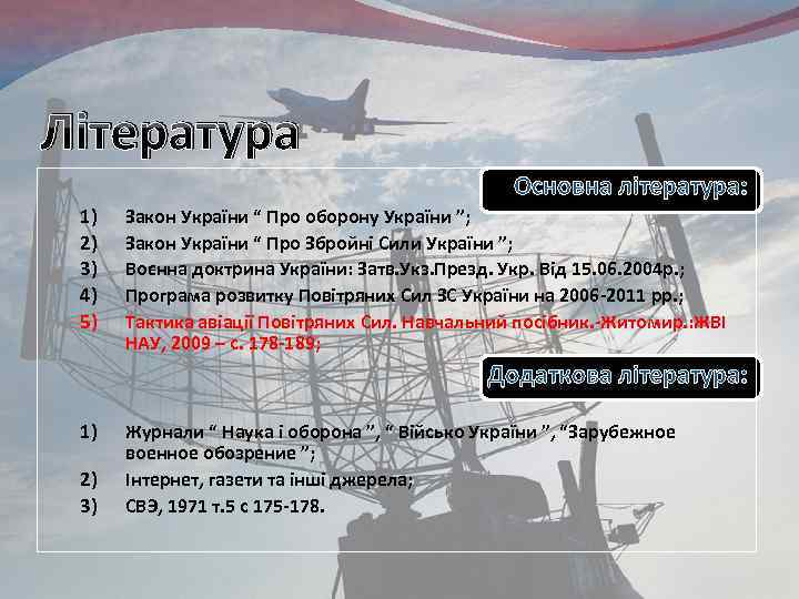 Література Основна література: 1) 2) 3) 4) 5) Закон України “ Про оборону України