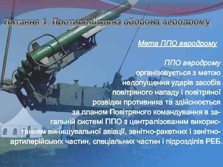 Питання 1. Протиповітряна оборона аеродрому Мета ППО аеродрому організовується з метою недопущення ударів засобів