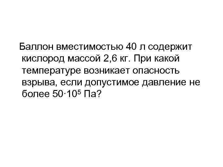Баллон вместимостью 40 л содержит кислород массой 2, 6 кг. При какой температуре возникает