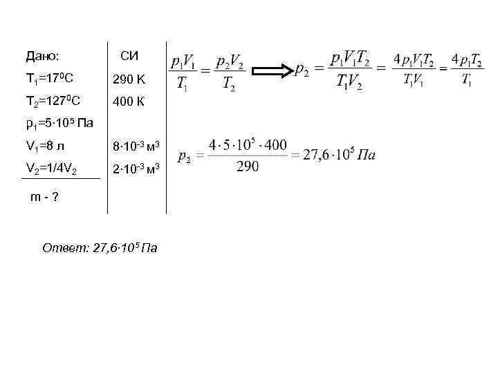 Кг моль. Е=2,4 К*кг/моль. M Mr 10 3 кг/моль. Дано t=273k p=10 5 pa. 4 10 -3 Кг/моль.