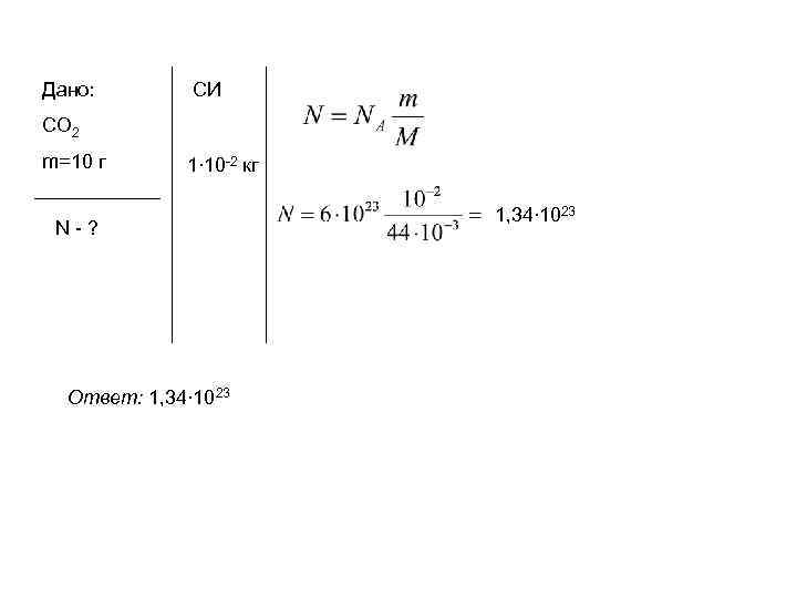 Дано: СИ СО 2 m=10 г 1∙ 10 -2 кг N-? Ответ: 1, 34∙