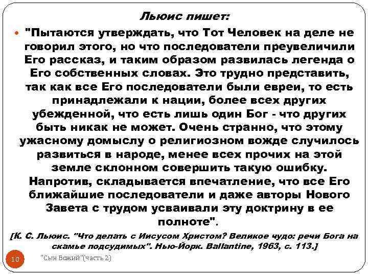 Льюис пишет: "Пытаются утверждать, что Тот Человек на деле не говорил этого, но что