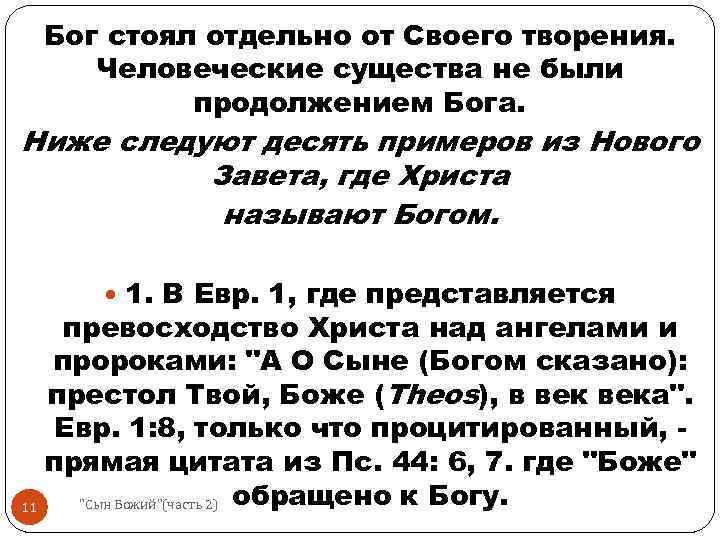 Бог стоял отдельно от Своего творения. Человеческие существа не были продолжением Бога. Ниже следуют