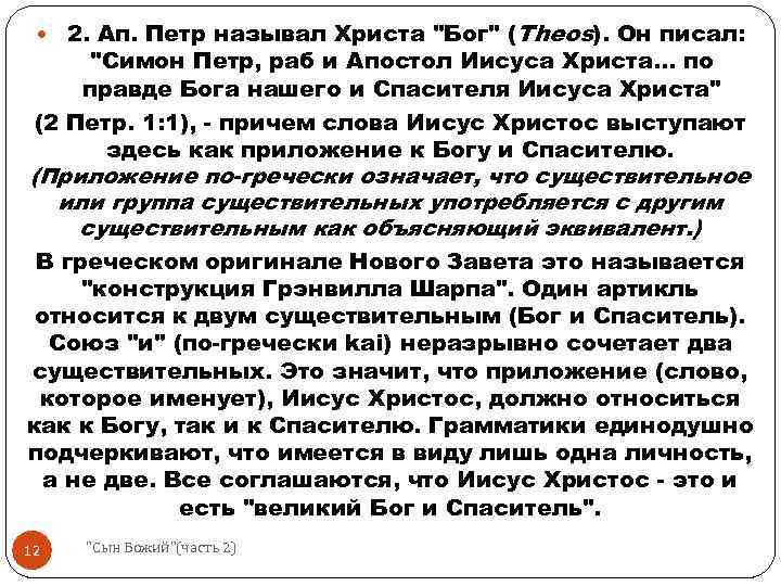 2. Aп. Петр называл Христа "Бог" (Theos). Он писал: "Симон Петр, раб и Апостол