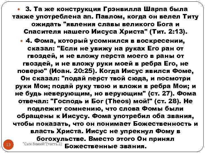  3. Та же конструкция Грэнвилла Шарпа была 13 также употреблена ап. Павлом, когда