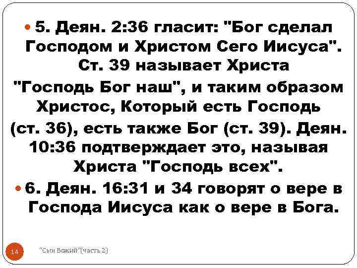  5. Деян. 2: 36 гласит: "Бог сделал Господом и Христом Сего Иисуса". Ст.