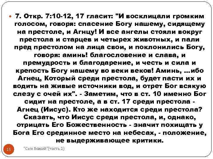  7. Откр. 7: 10 -12, 17 гласит: "И восклицали громким голосом, говоря: спасение