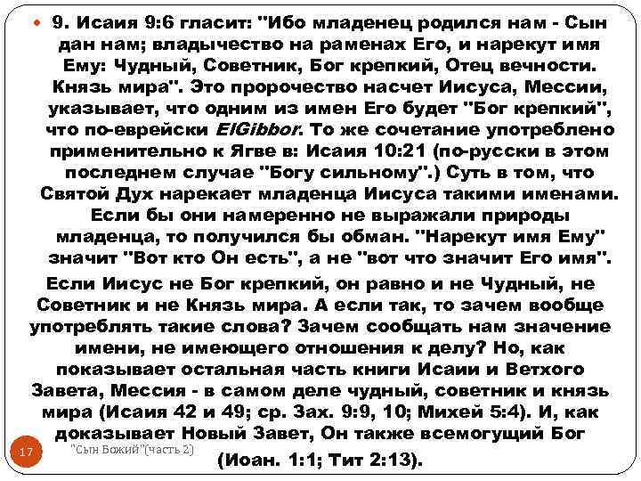  9. Исаия 9: 6 гласит: "Ибо младенец родился нам - Сын дан нам;