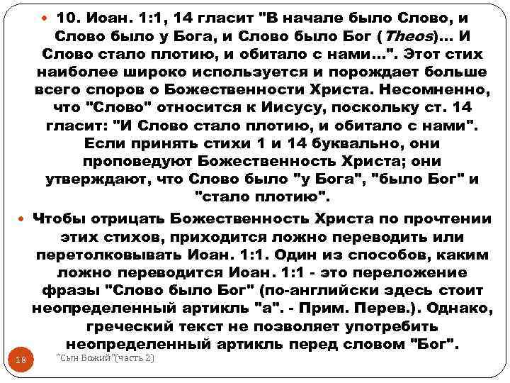  10. Иоан. 1: 1, 14 гласит "В начале было Слово, и Слово было