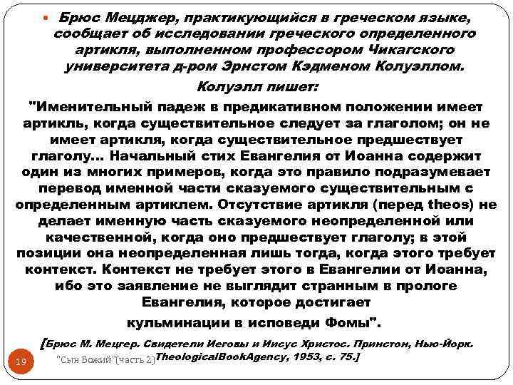  Брюс Мецджер, практикующийся в греческом языке, сообщает об исследовании греческого определенного артикля, выполненном