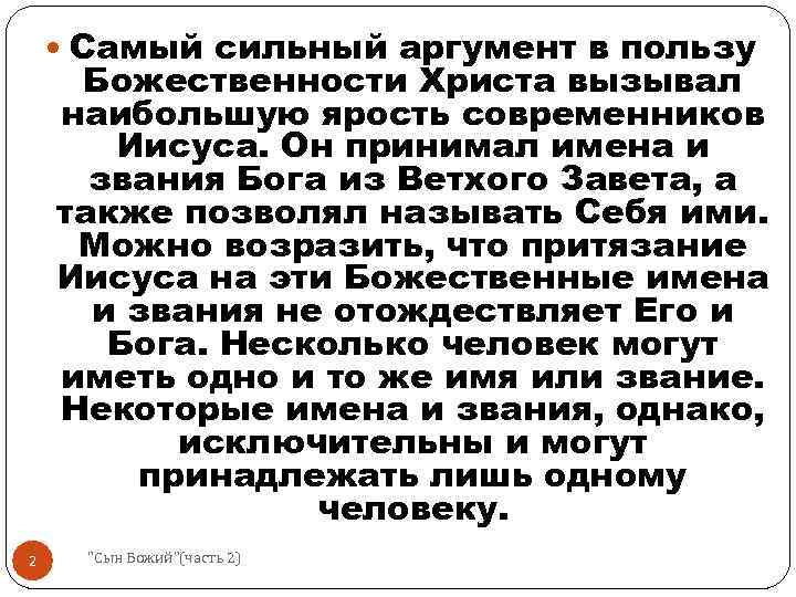  Самый сильный аргумент в пользу Божественности Христа вызывал наибольшую ярость современников Иисуса. Он