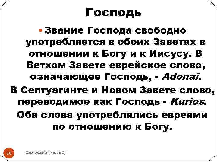 Господь Звание Господа свободно употребляется в обоих Заветах в отношении к Богу и к