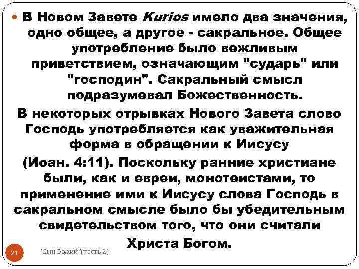  В Новом Завете Kurios имело два значения, одно общее, а другое - сакральное.