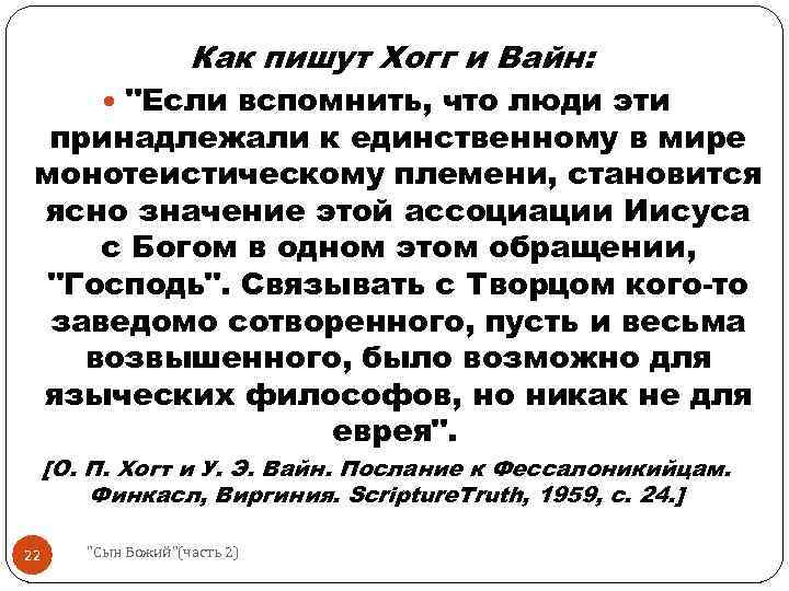 Как пишут Хогг и Вайн: "Если вспомнить, что люди эти принадлежали к единственному в