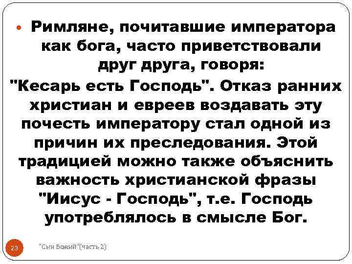 Римляне, почитавшие императора как бога, часто приветствовали друга, говоря: "Кесарь есть Господь". Отказ ранних