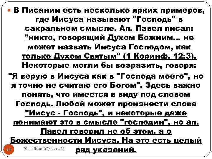  В Писании есть несколько ярких примеров, где Иисуса называют "Господь" в сакральном смысле.