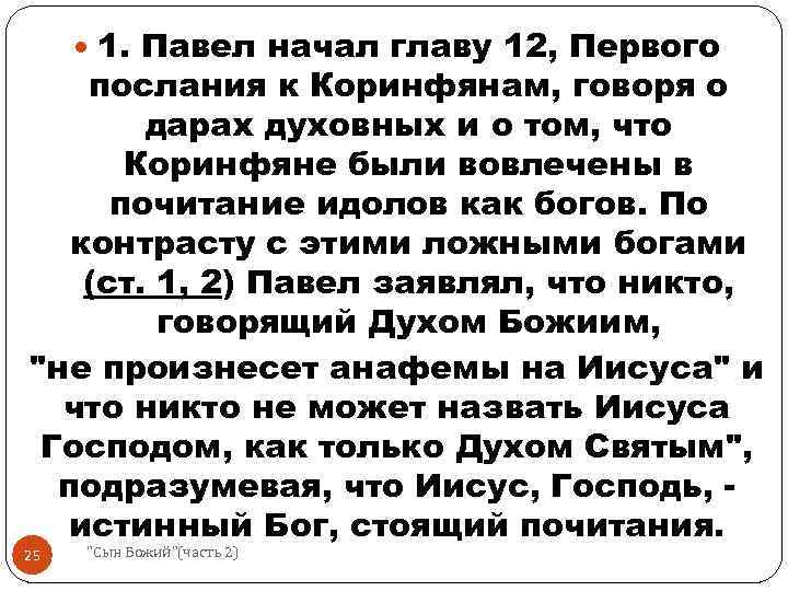  1. Павел начал главу 12, Первого послания к Коринфянам, говоря о дарах духовных