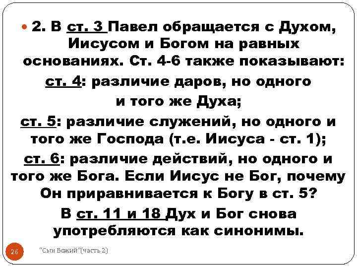  2. В ст. 3 Павел обращается с Духом, Иисусом и Богом на равных