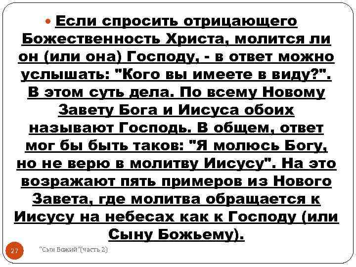  Если спросить отрицающего Божественность Христа, молится ли он (или она) Господу, - в