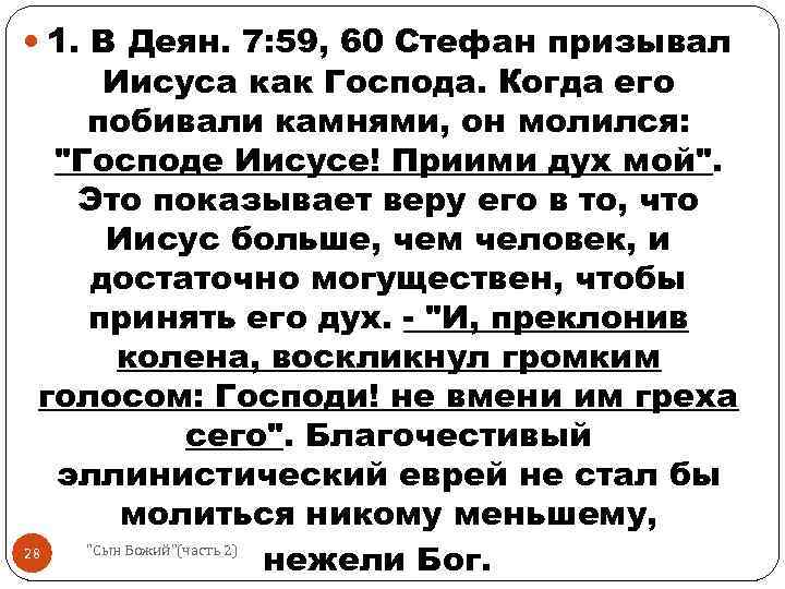  1. В Деян. 7: 59, 60 Стефан призывал Иисуса как Господа. Когда его