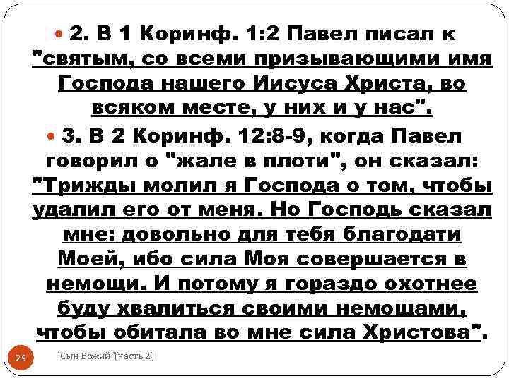  2. В 1 Коринф. 1: 2 Павел писал к "святым, со всеми призывающими