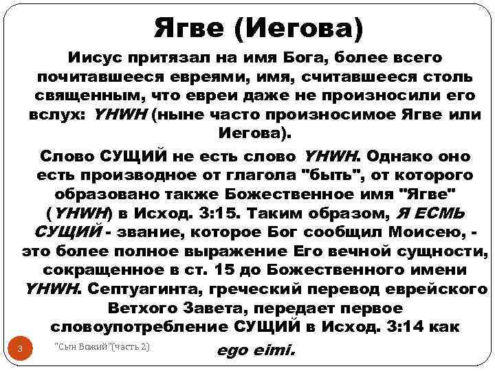 Ягве (Иегова) Иисус притязал на имя Бога, более всего почитавшееся евреями, имя, считавшееся столь