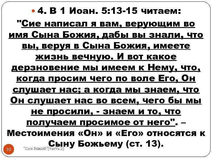  4. В 1 Иоан. 5: 13 -15 читаем: "Сие написал я вам, верующим