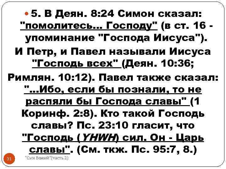  5. В Деян. 8: 24 Симон сказал: "помолитесь. . . Господу" (в ст.