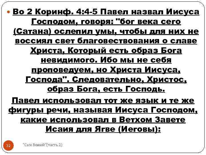  Во 2 Коринф. 4: 4 -5 Павел назвал Иисуса Господом, говоря: "бог века