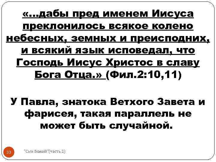  «…дабы пред именем Иисуса преклонилось всякое колено небесных, земных и преисподних, и всякий