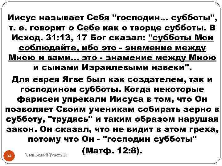 Иисус называет Себя "господин. . . субботы", т. е. говорит о Себе как о