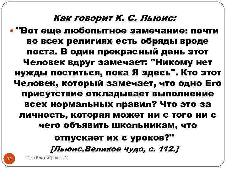 Как говорит К. С. Льюис: "Вот еще любопытное замечание: почти во всех религиях есть