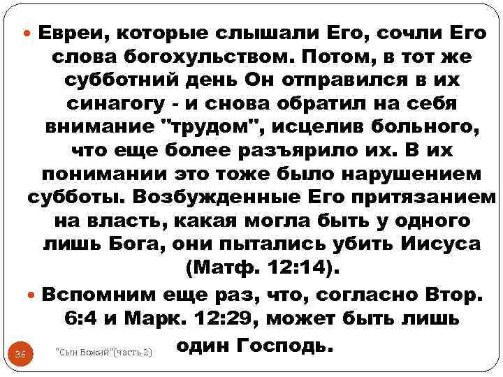  Евреи, которые слышали Его, сочли Его слова богохульством. Потом, в тот же субботний