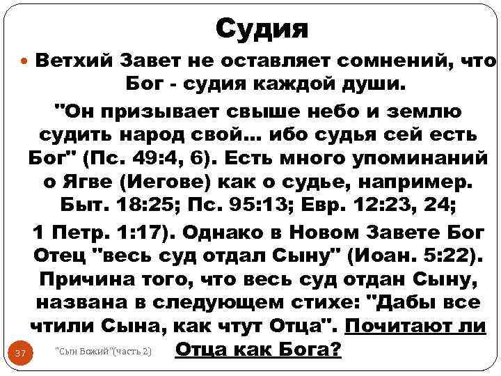 Судия Ветхий Завет не оставляет сомнений, что Бог - судия каждой души. "Он призывает