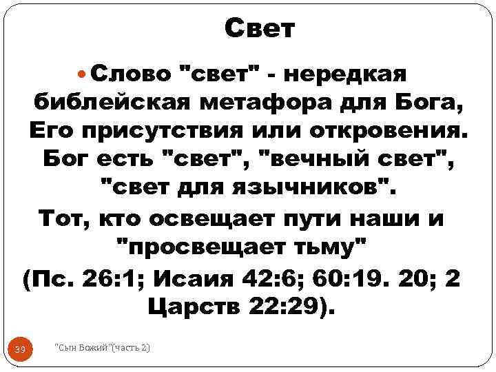 Свет Слово "свет" - нередкая библейская метафора для Бога, Его присутствия или откровения. Бог