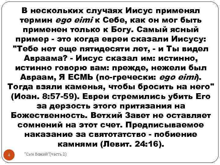 В нескольких случаях Иисус применял термин ego eimi к Себе, как он мог быть